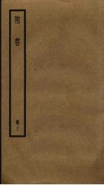隋书 3