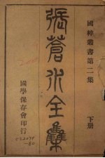 张苍水全集 下