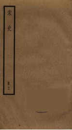 宋史 12