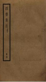 四书集注 4