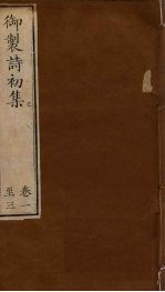 御制诗初集 卷1-3