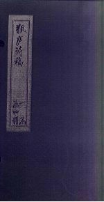 瓶庐诗稿 7-8