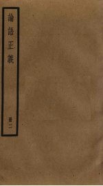 论语正义 2