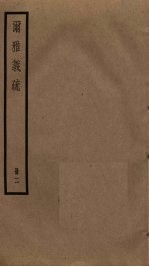 尔雅义疏 2