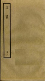 梁书 3
