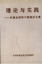 理论与实践:怀集县领导干部理论文集
