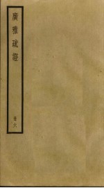 广雅疏证 6