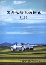 国外电动车辆标准 二