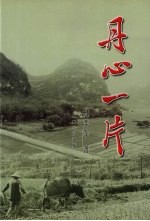 丹心一片