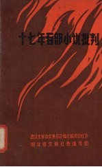 十七年百部小说批判