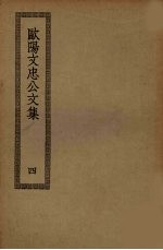 欧阳文忠公文集 4