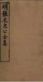 明张文忠公全集 2 书牍一