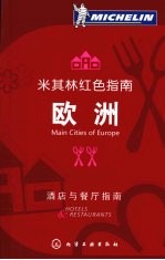 米其林红色指南 欧洲