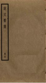 说文系传 4