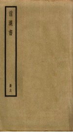 前汉书 16
