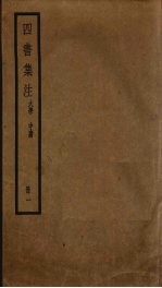 四书集注 1
