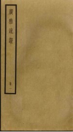 广雅疏证 1