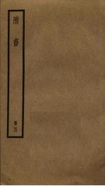隋书 4