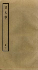 前汉书 30
