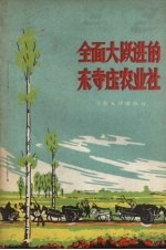 全面大跃进的东寺庄农业社