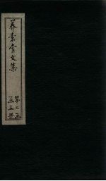养素堂文集 卷30-32