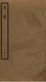 魏书 10
