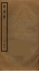 新唐书 26