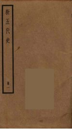 新五代史 1
