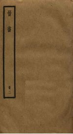 晋书 2