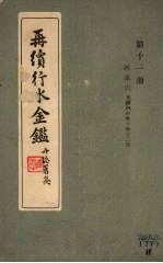 再续行水金鉴 第11册 河水 6