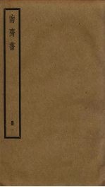 南齐书 1