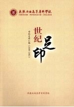 承德石油高等专科学校 世纪足印 学校史料汇编(2000-2003)