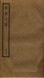 经义述闻 4