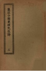集注分类东坡先生诗 3