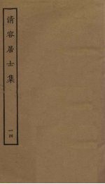 清容居士集 14
