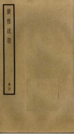 广雅疏证 4