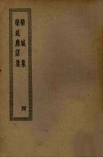 栾城集 4