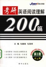 考研英语阅读理解200篇 第一册