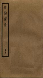 谷梁补注 5