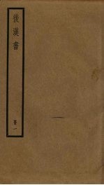 后汉书 1