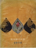盘谷银行年报 1976