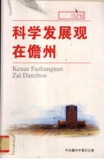 科学发展观在儋州