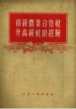 初级农业合作社升高级社的经验 1