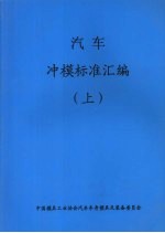 汽车冲模标准汇编 (上)