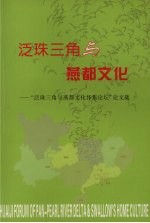 泛珠三角与燕都文化：“泛珠三角与燕都文化怀集论坛”论文集
