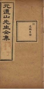 元遗山先生全集 年谱 凌辑
