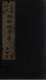 柳柳州全集 卷1