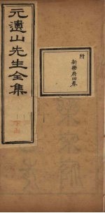 元遗山先生全集 新乐府4卷