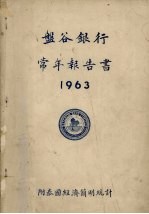 盘谷银行常年报告书 1963