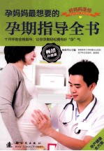 孕妈妈最想要的孕期指导全书